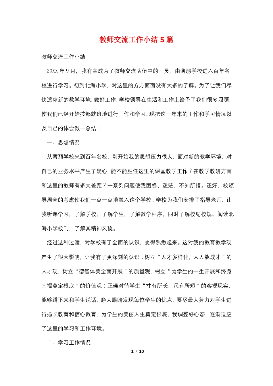 教师交流工作小结5篇_第1页