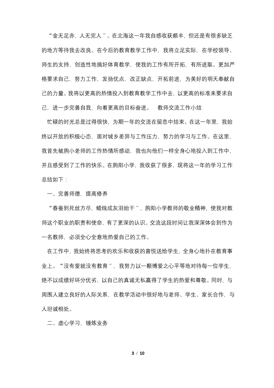 教师交流工作小结5篇_第3页