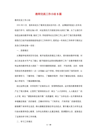 教师交流工作小结5篇
