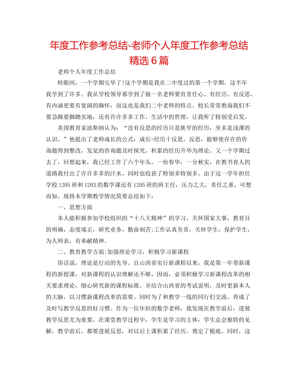 2021年度工作参考总结教师个人年度工作参考总结精选6篇_第1页