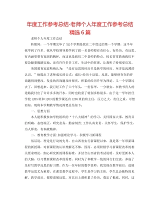 2021年度工作参考总结教师个人年度工作参考总结精选6篇