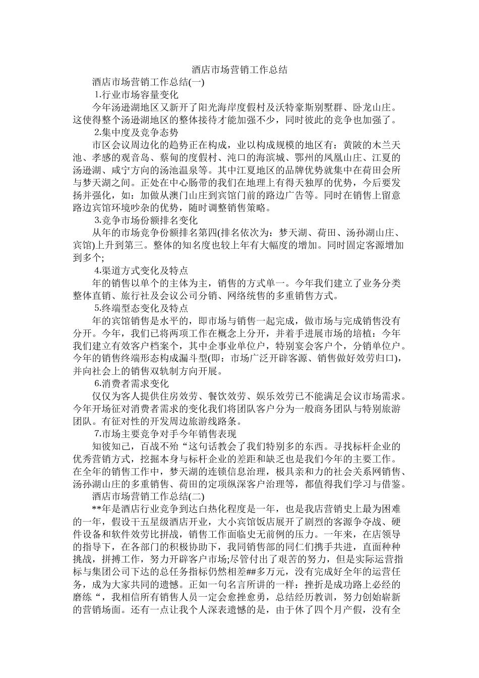 酒店市场营销工作总结_第1页