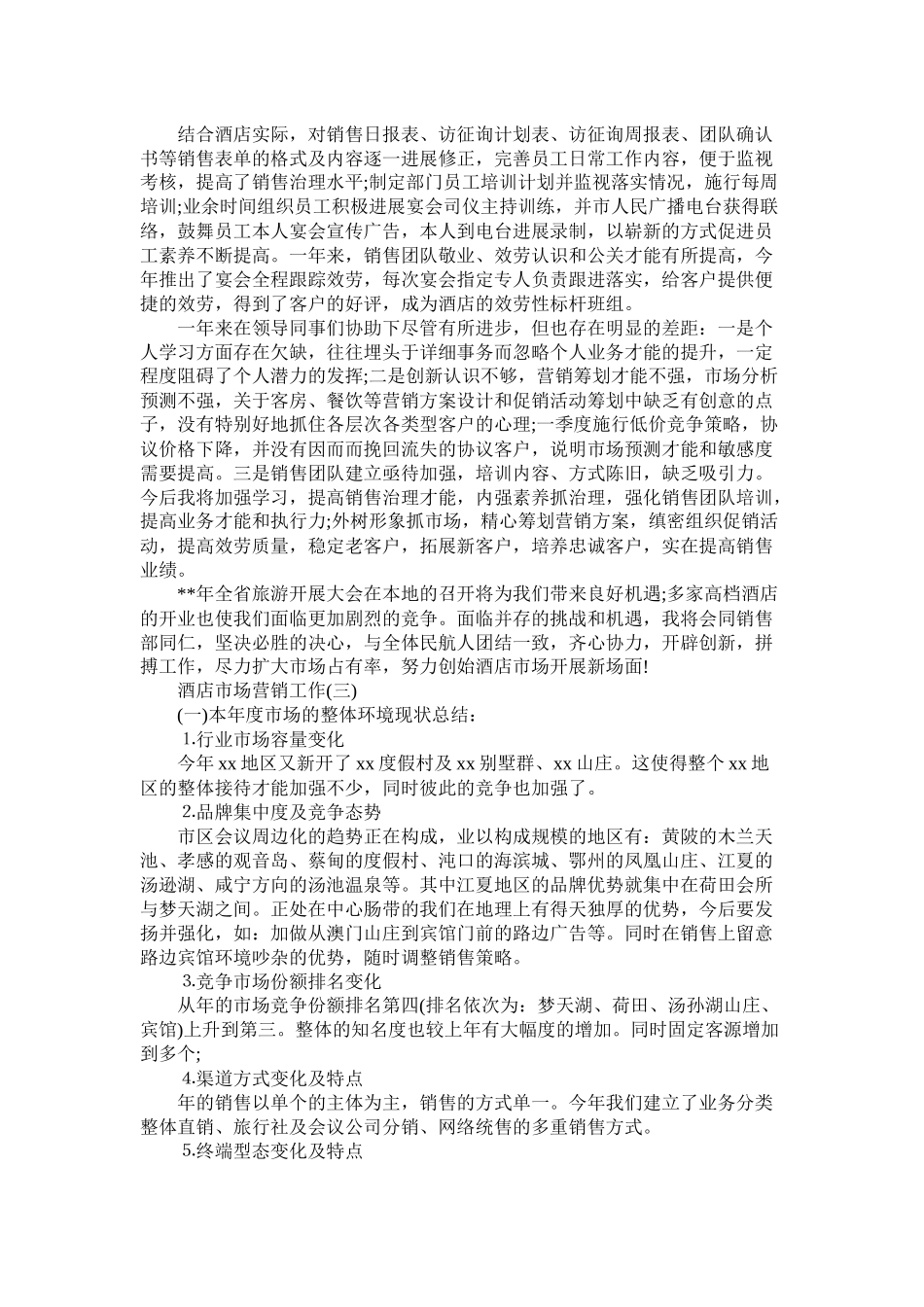 酒店市场营销工作总结_第3页