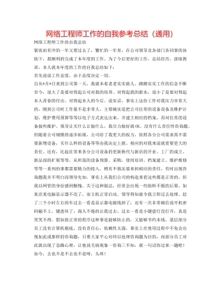 网络工程师工作的自我参考总结（通用）