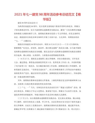 2021年七一建党98周年活动参考总结范文【精华版】