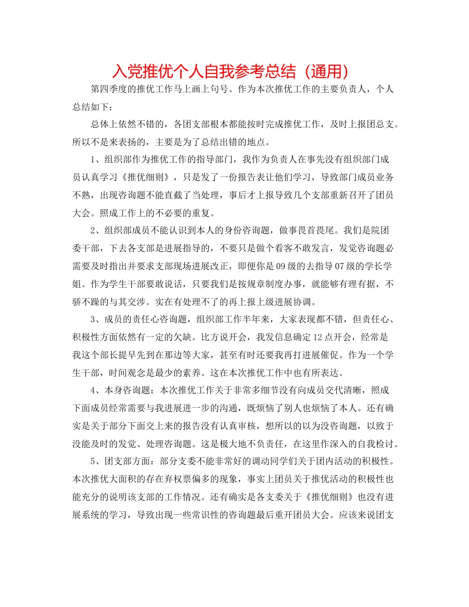 入党推优个人自我参考总结（通用）_第1页