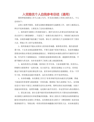 入党推优个人自我参考总结（通用）