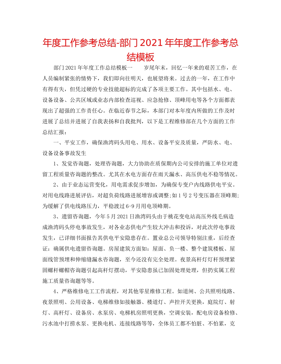 2021年度工作参考总结部门度工作参考总结模板_第1页
