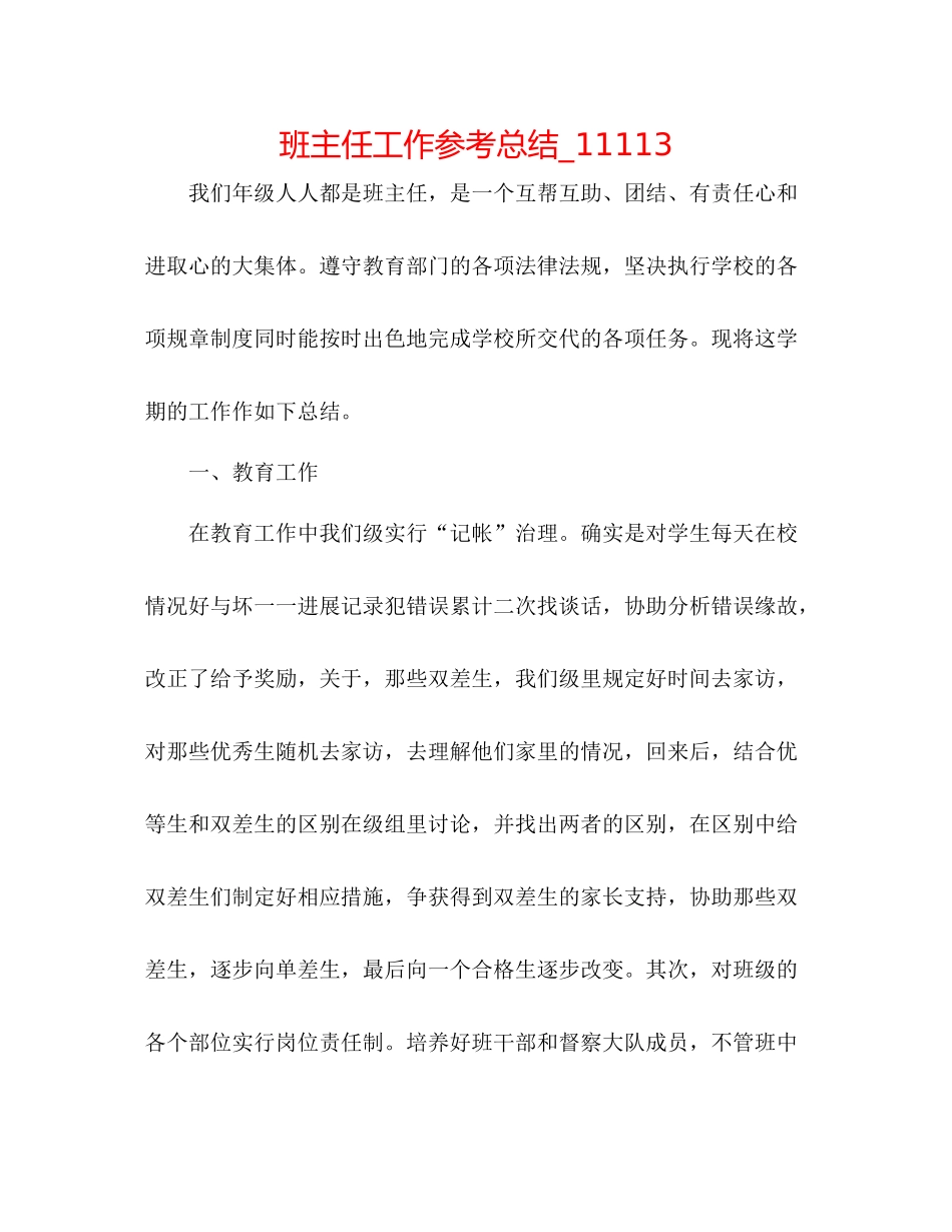 班主任工作参考总结_11113_第1页