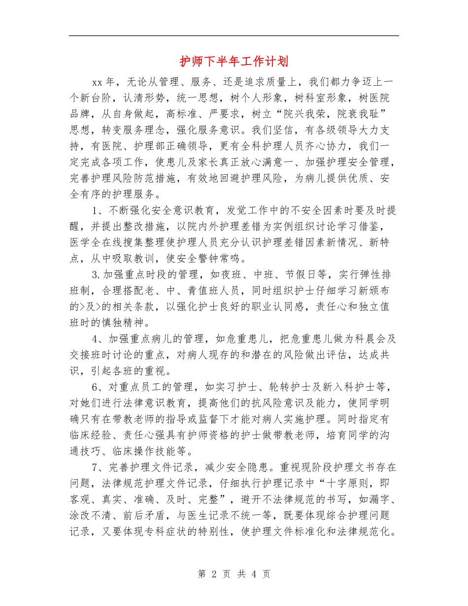 护师下半年工作计划_第2页