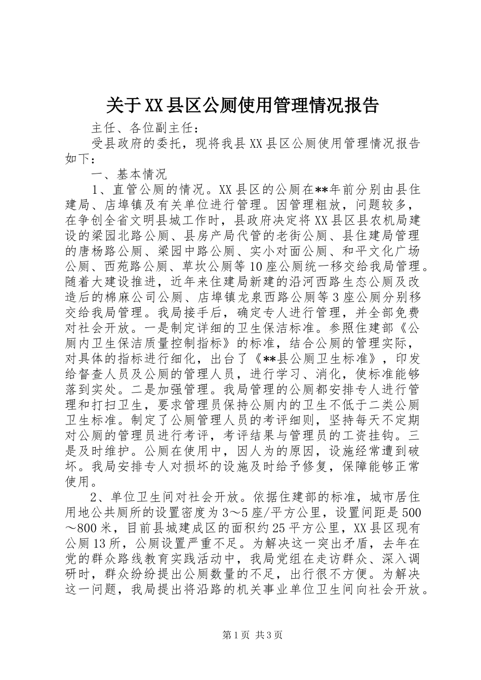 关于XX县区公厕使用管理情况报告_第1页