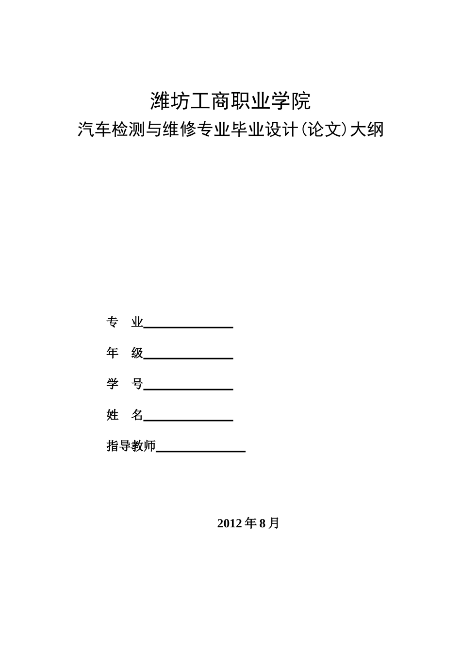 潍坊工商职业学院毕业设计大纲_第1页