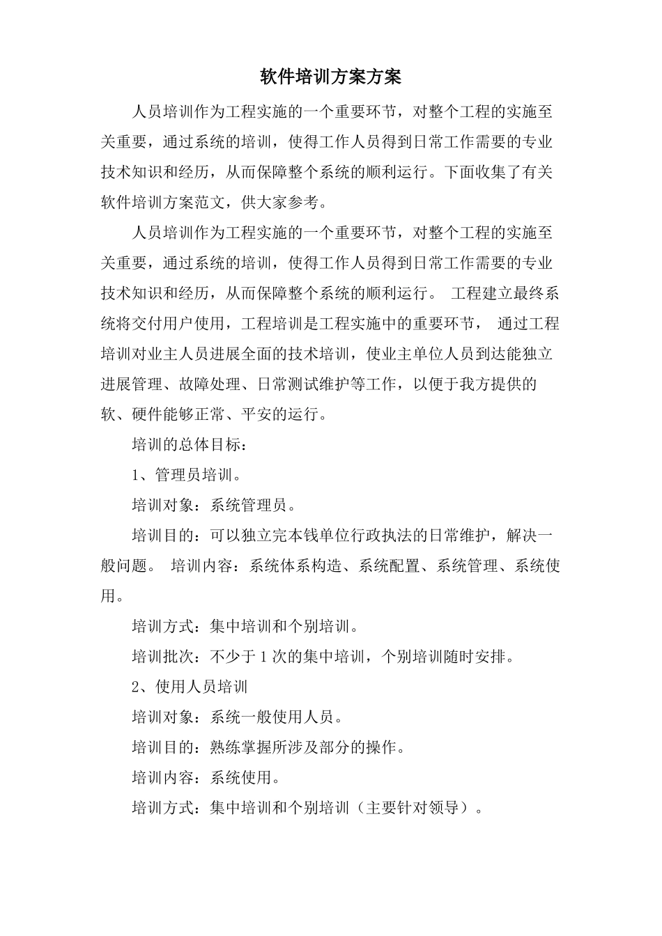 软件培训计划方案_第1页