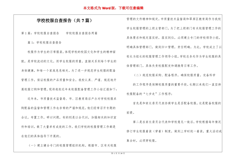 学校校服自查报告共7篇_第1页