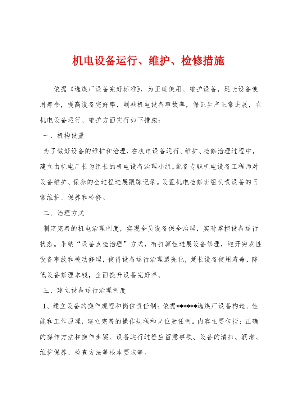 机电设备运行维护检修措施_第1页