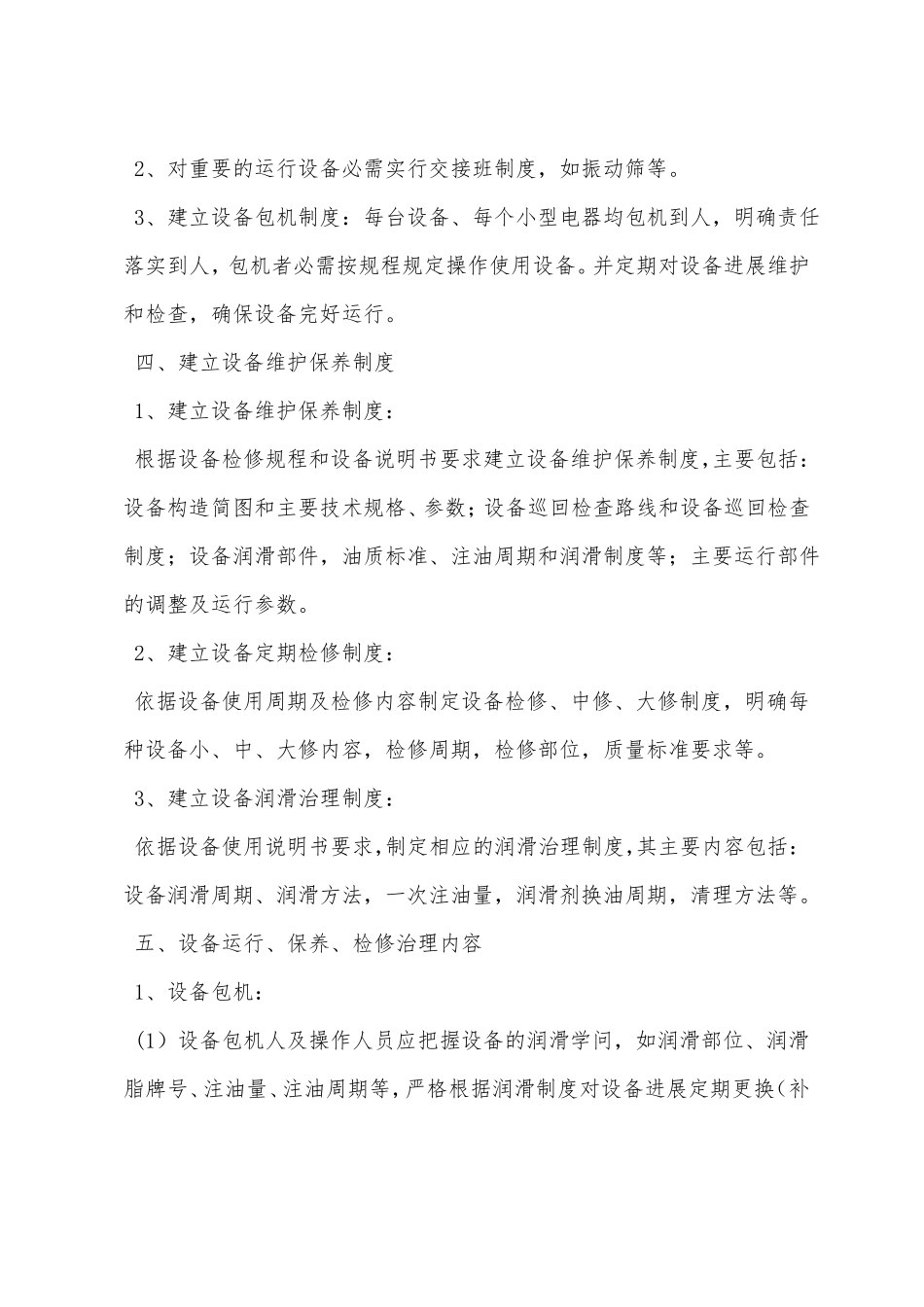 机电设备运行维护检修措施_第2页