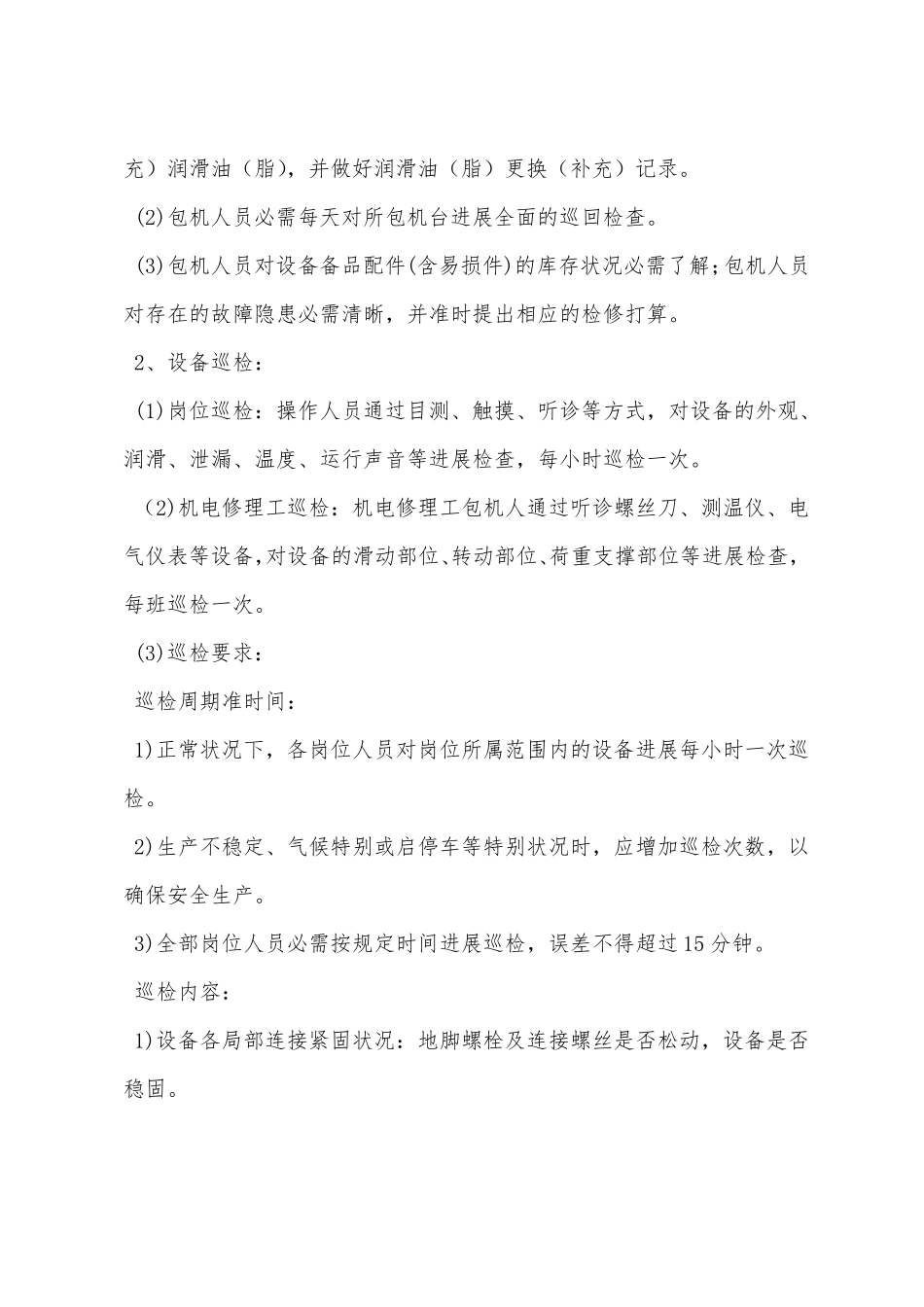 机电设备运行维护检修措施_第3页