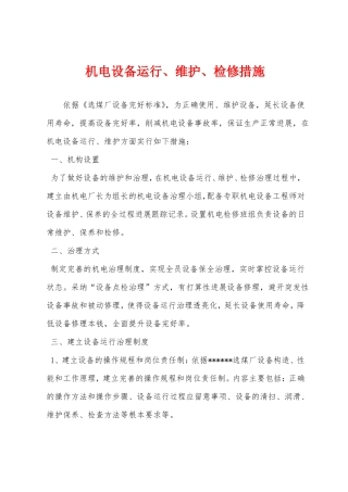 机电设备运行维护检修措施