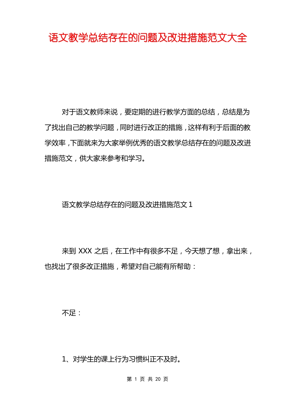 语文教学总结存在的问题及改进措施范文大全_第1页
