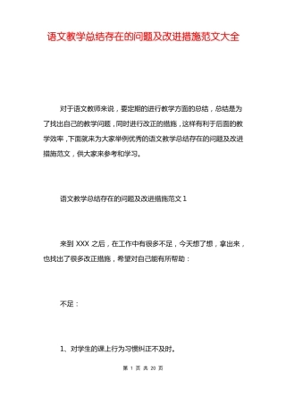 语文教学总结存在的问题及改进措施范文大全