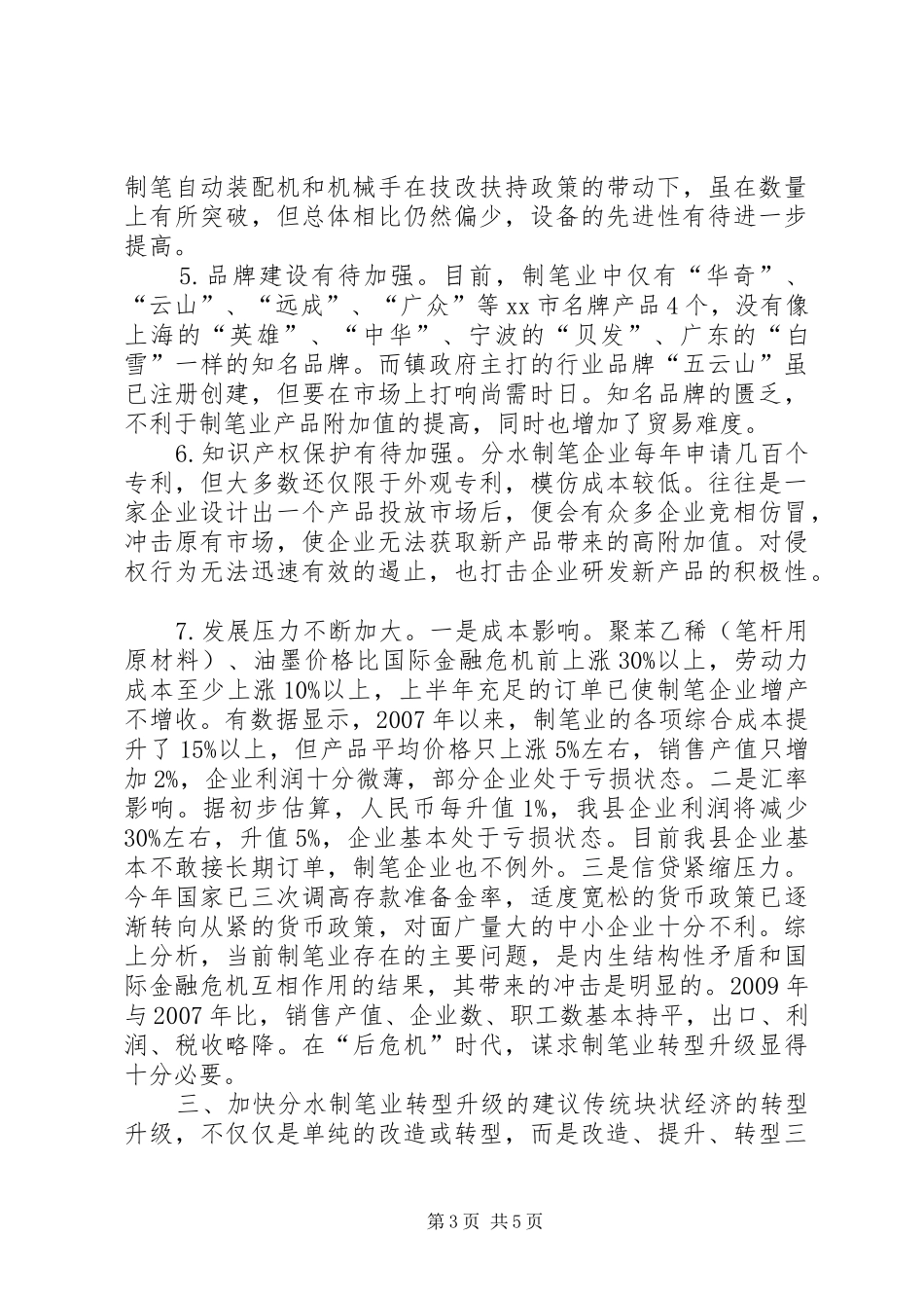 关于加快分水制笔块状经济转型升级的调研报告_第3页