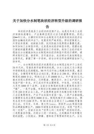 关于加快分水制笔块状经济转型升级的调研报告