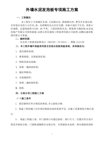 外墙水泥发泡保温板施工方案