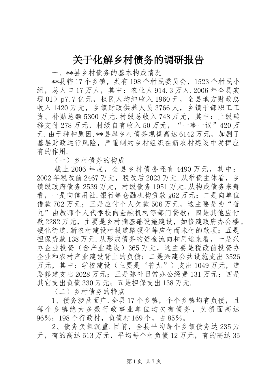 关于化解乡村债务的调研报告_第1页