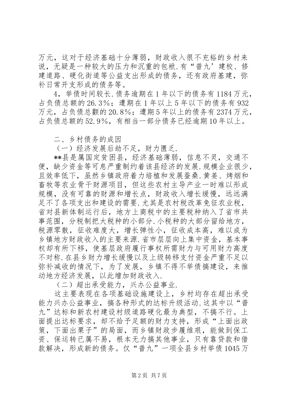 关于化解乡村债务的调研报告_第2页