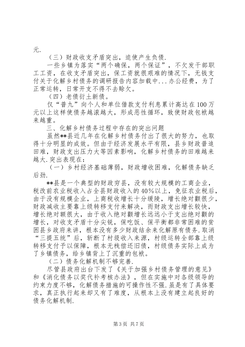 关于化解乡村债务的调研报告_第3页