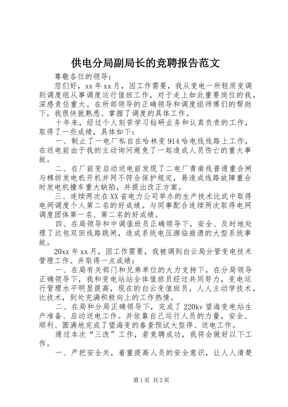 供电分局副局长的竞聘报告范文_第1页