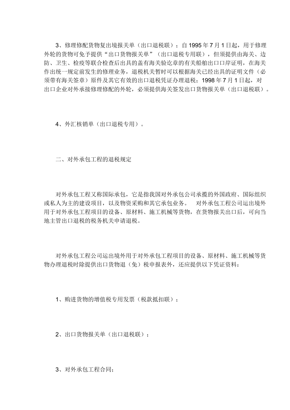 特定出口货物的退(免)税规定(7)_第3页