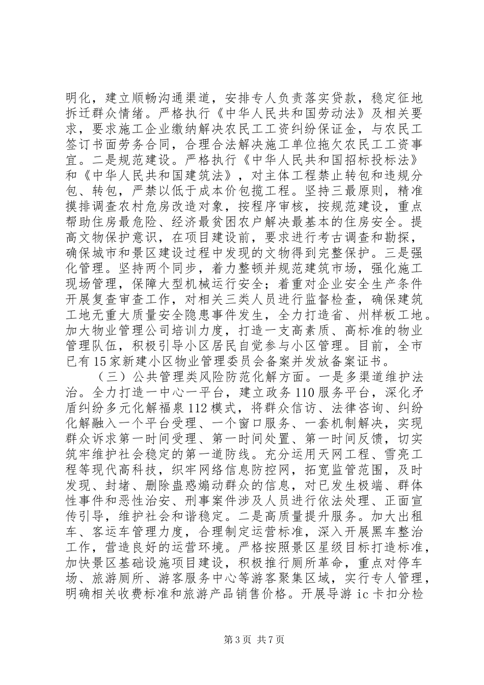 关于防范化解重大风险问题的情况汇报和报告_第3页