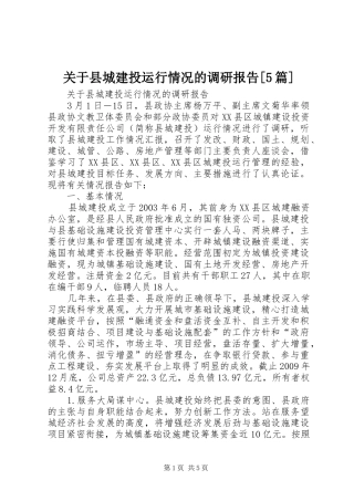 关于县城建投运行情况的调研报告[5篇]