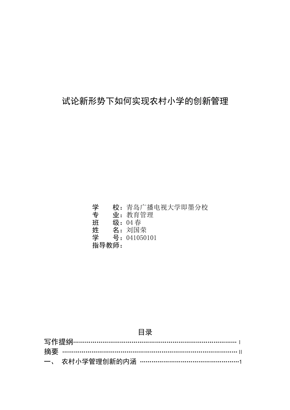 试论新形势下如何实现农村小学的创新管理_第1页