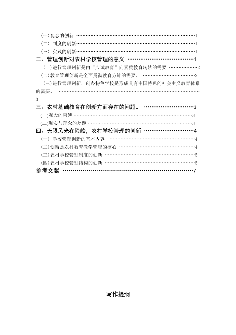 试论新形势下如何实现农村小学的创新管理_第2页