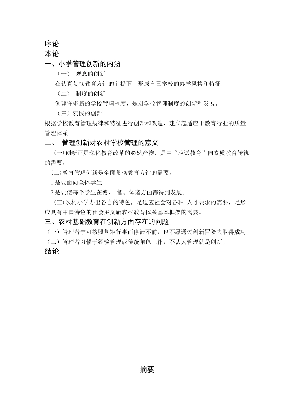 试论新形势下如何实现农村小学的创新管理_第3页