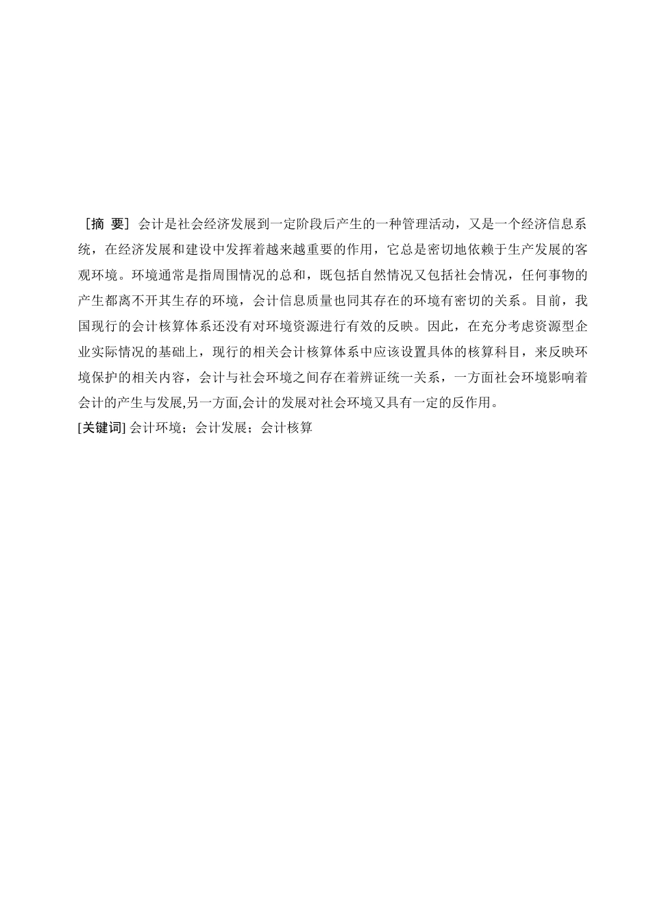 我国会计发展现状与环境_第1页