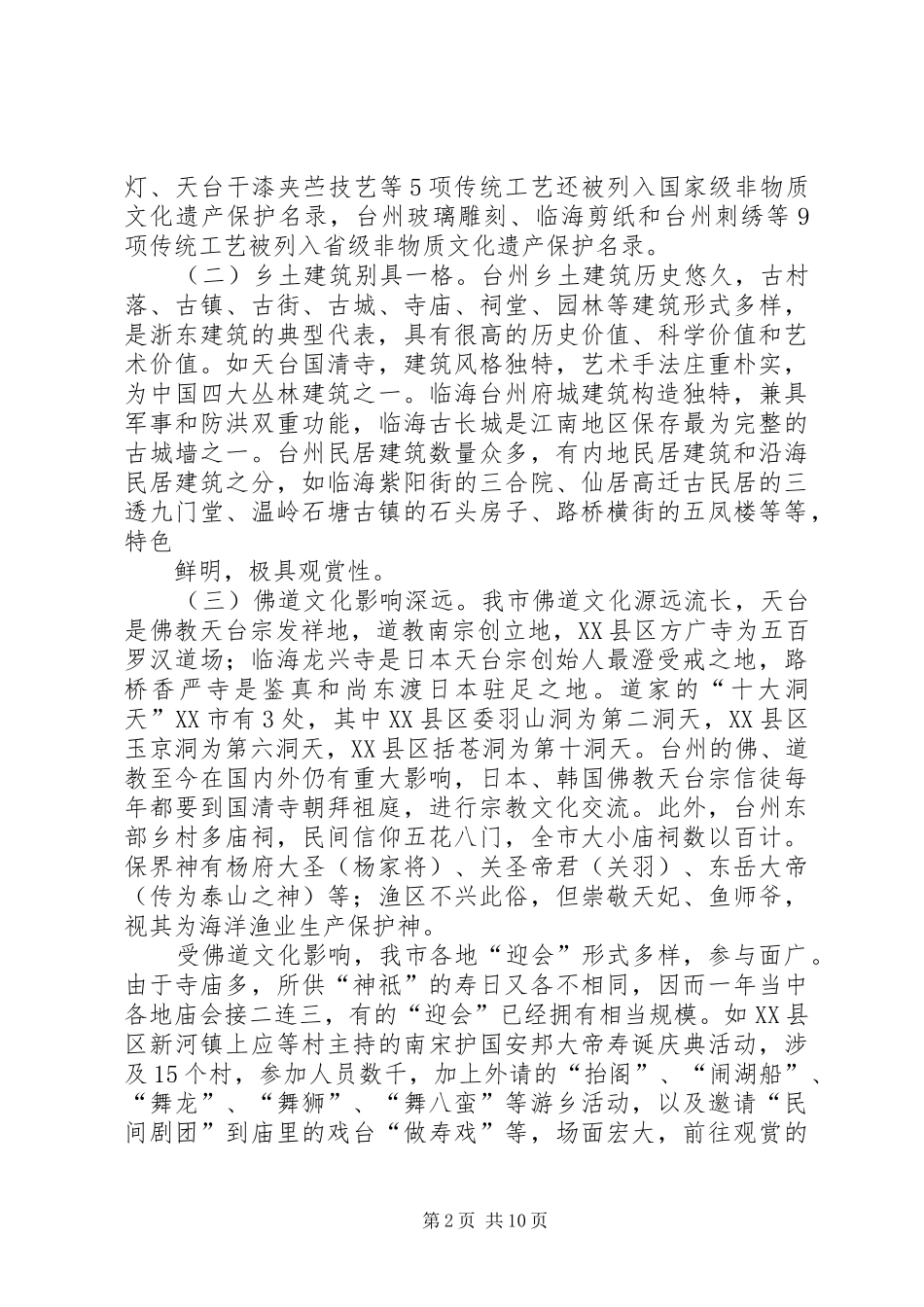 关于发掘台州民俗文化促进旅游产业发展的调研报告_第2页