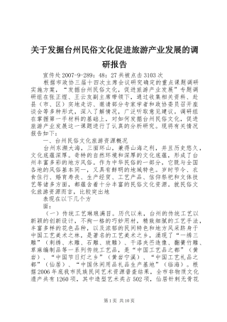 关于发掘台州民俗文化促进旅游产业发展的调研报告