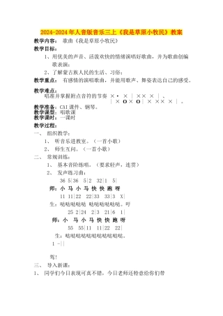 2024-2024年人音版音乐三上《我是草原小牧民》教案
