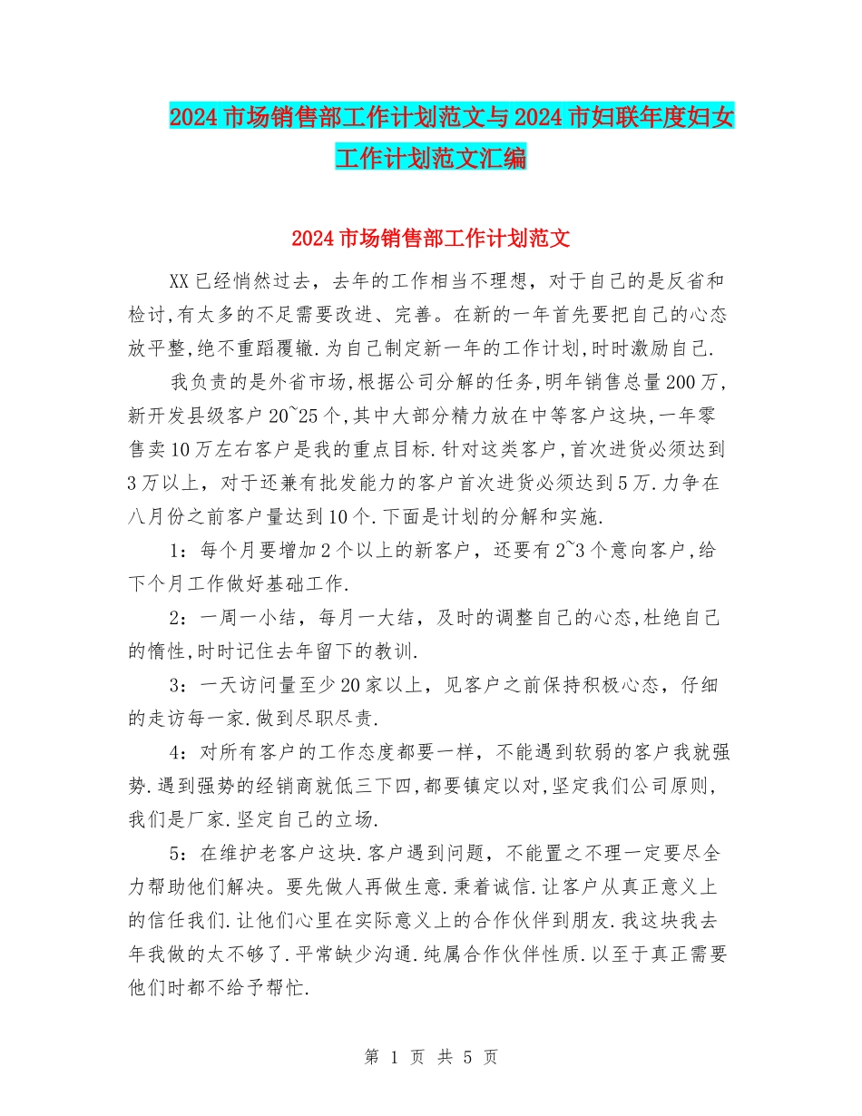 2024市场销售部工作计划范文与2024市妇联年度妇女工作计划范文汇编_第1页