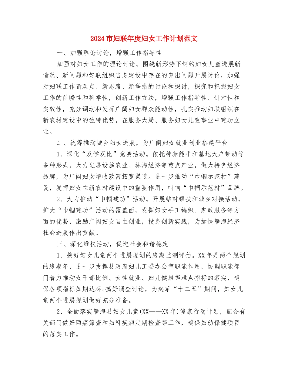 2024市场销售部工作计划范文与2024市妇联年度妇女工作计划范文汇编_第3页