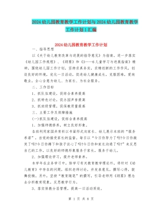 2024幼儿园教育教学工作计划与2024幼儿园教育教学工作计划1汇编