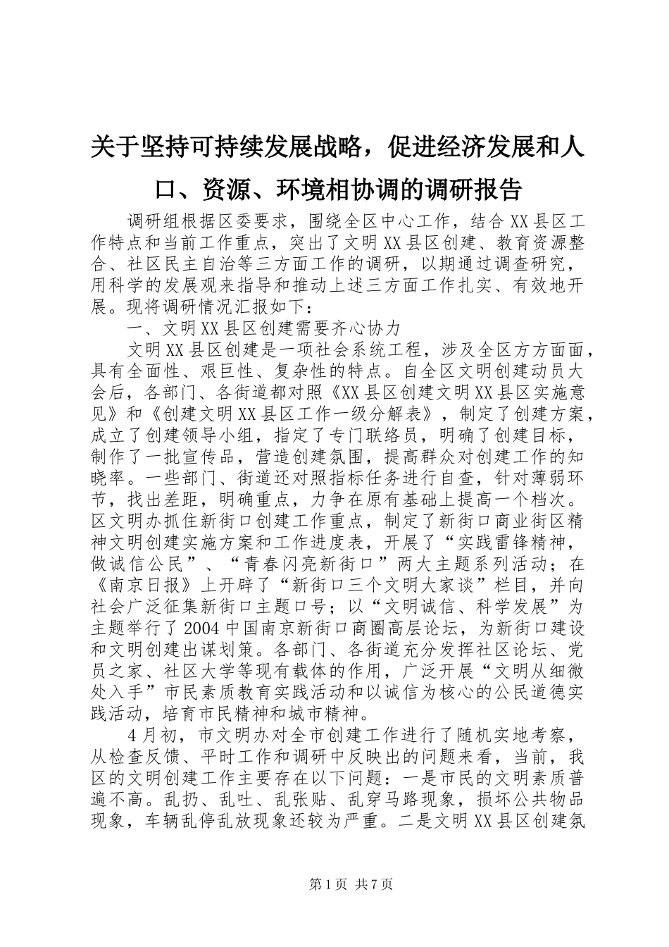 关于坚持可持续发展战略，促进经济发展和人口、资源、环境相协调的调研报告_第1页