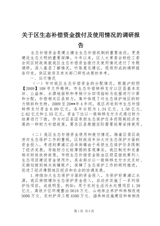 关于区生态补偿资金拨付及使用情况的调研报告