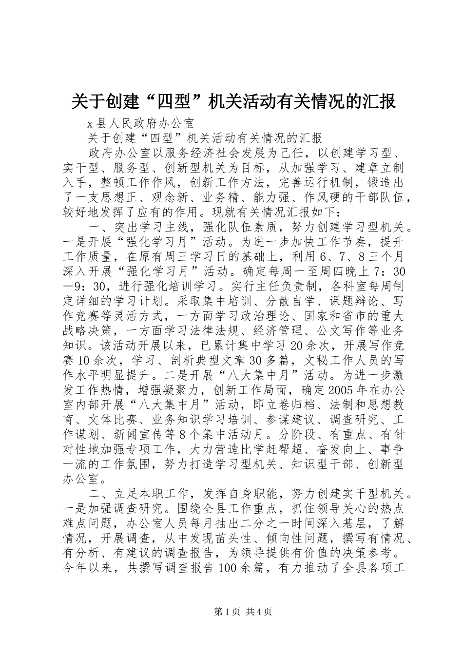 关于创建“四型”机关活动有关情况的汇报_第1页
