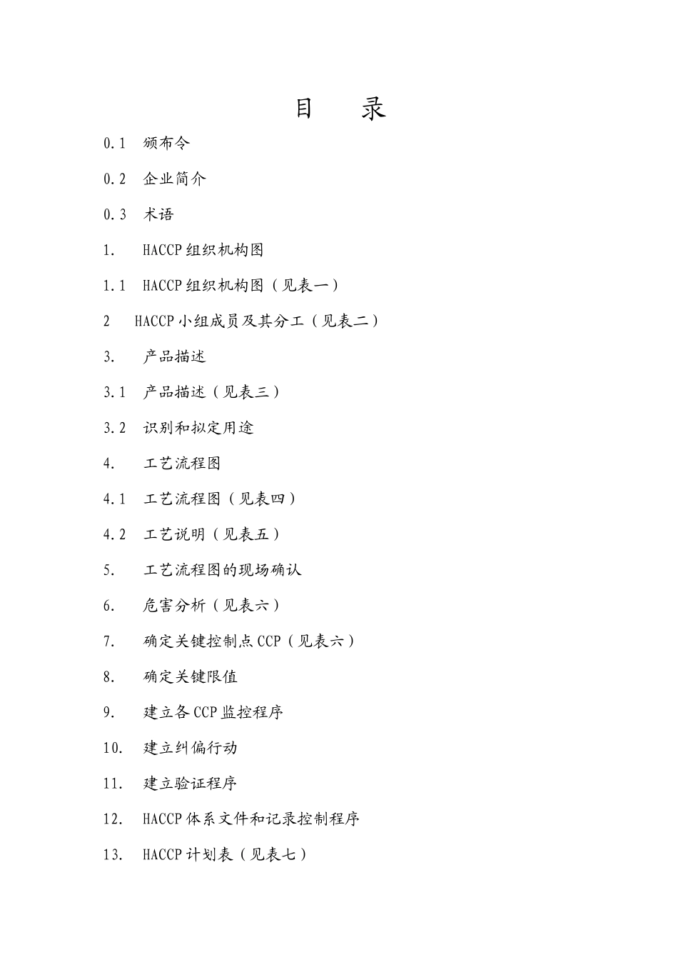 速冻糯玉米HACCP计划_第1页