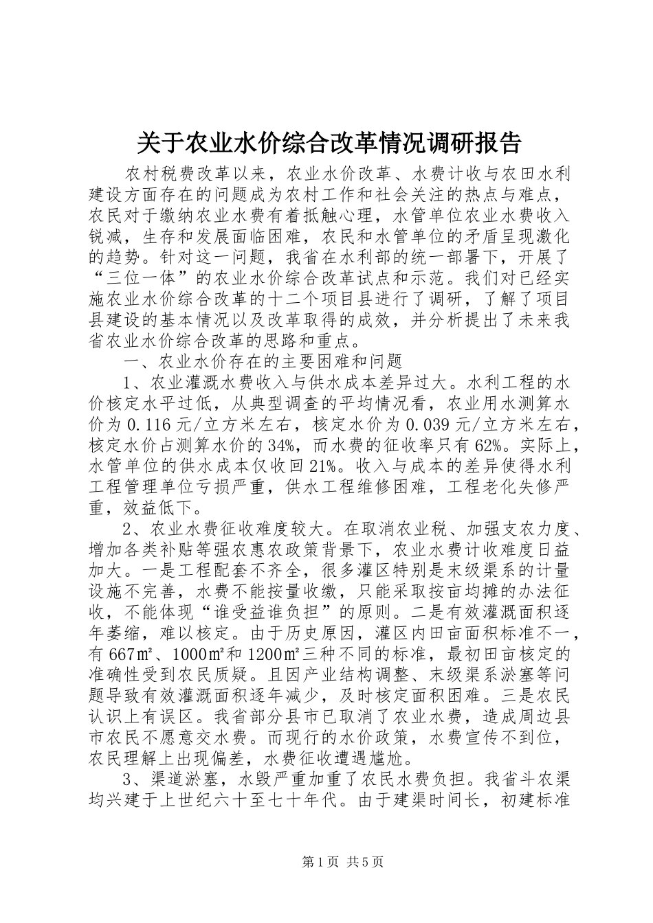 关于农业水价综合改革情况调研报告_第1页