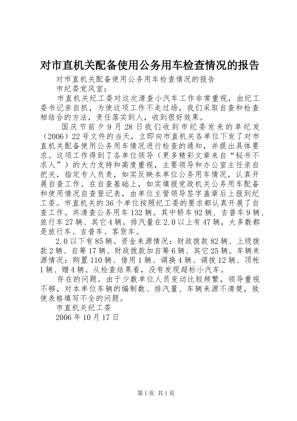对市直机关配备使用公务用车检查情况的报告_第1页